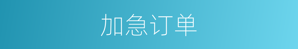 加急订单的同义词
