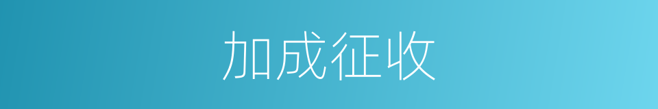 加成征收的意思