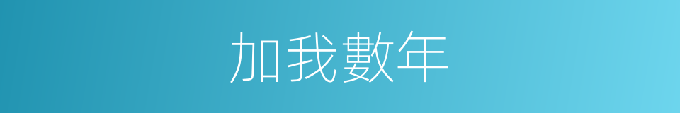 加我數年的同義詞