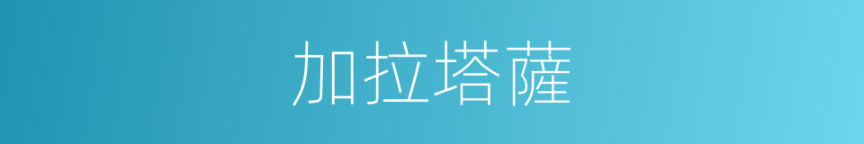 加拉塔薩的同義詞