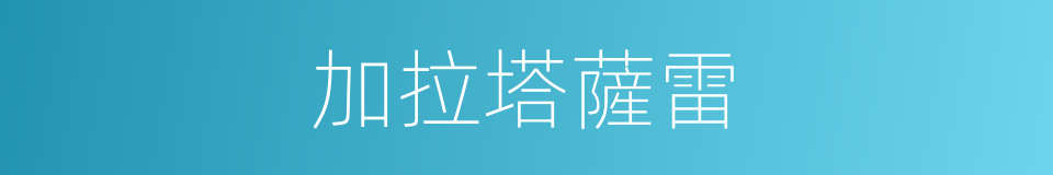 加拉塔薩雷的同義詞