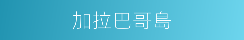 加拉巴哥島的同義詞