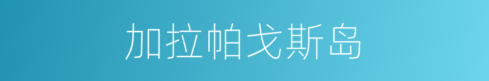 加拉帕戈斯岛的同义词