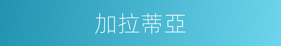 加拉蒂亞的同義詞