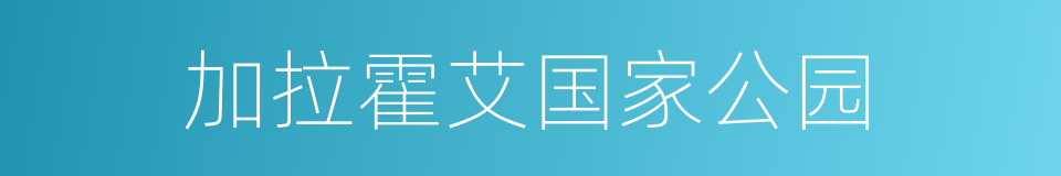 加拉霍艾国家公园的同义词