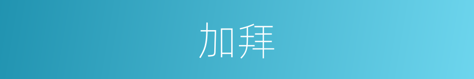 加拜的同义词
