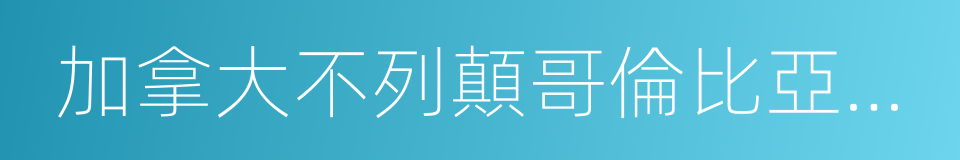 加拿大不列顛哥倫比亞理工學院的意思