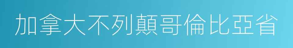 加拿大不列顛哥倫比亞省的同義詞