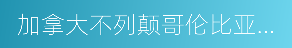 加拿大不列颠哥伦比亚理工学院的同义词