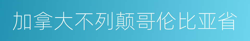 加拿大不列颠哥伦比亚省的同义词