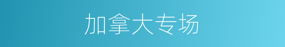 加拿大专场的同义词