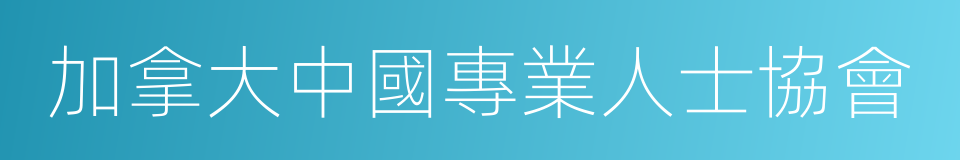 加拿大中國專業人士協會的同義詞
