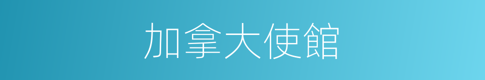 加拿大使館的同義詞