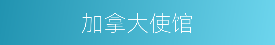 加拿大使馆的同义词