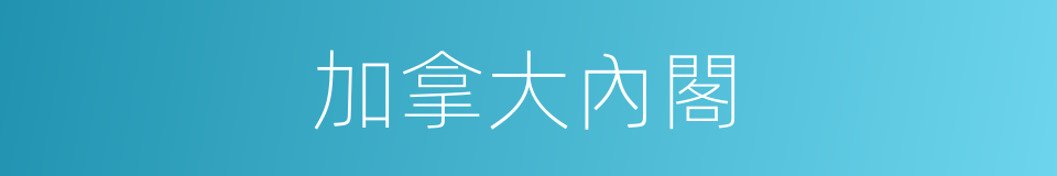 加拿大內閣的同義詞