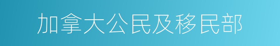 加拿大公民及移民部的同义词