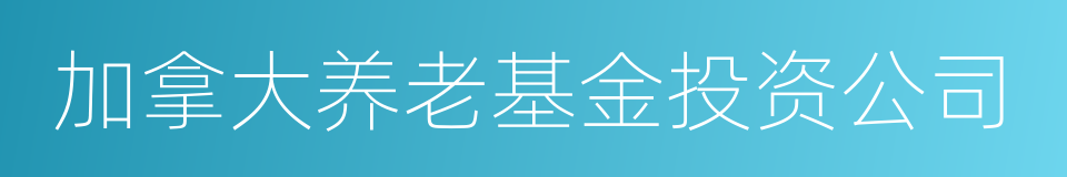 加拿大养老基金投资公司的同义词