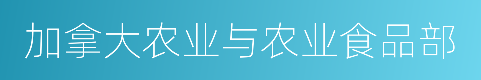 加拿大农业与农业食品部的同义词