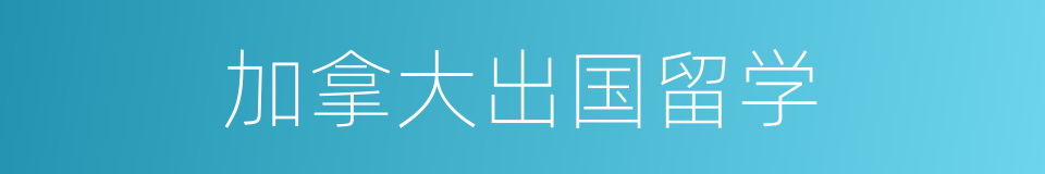 加拿大出国留学的同义词