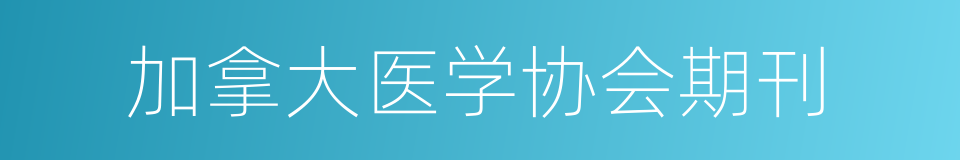 加拿大医学协会期刊的同义词