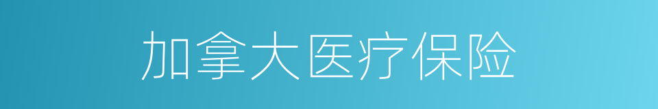 加拿大医疗保险的同义词