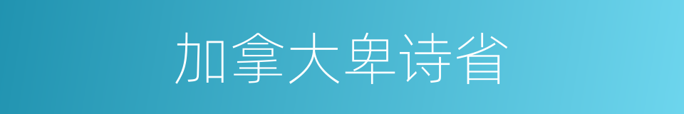 加拿大卑诗省的同义词