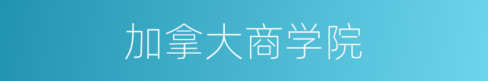 加拿大商学院的同义词