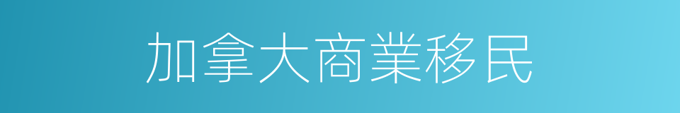 加拿大商業移民的同義詞