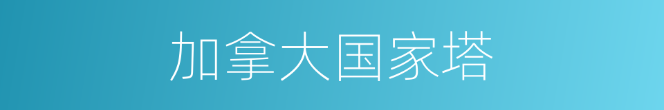 加拿大国家塔的同义词