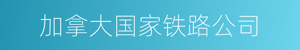 加拿大国家铁路公司的同义词