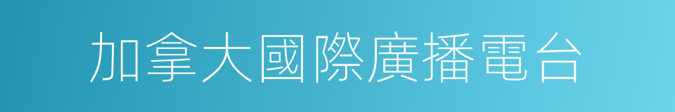 加拿大國際廣播電台的同義詞