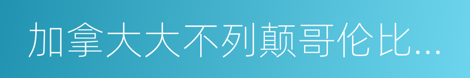 加拿大大不列颠哥伦比亚大学的同义词