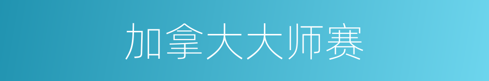 加拿大大师赛的同义词