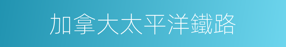 加拿大太平洋鐵路的同義詞