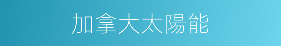 加拿大太陽能的同義詞