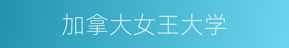 加拿大女王大学的同义词