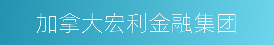 加拿大宏利金融集团的同义词