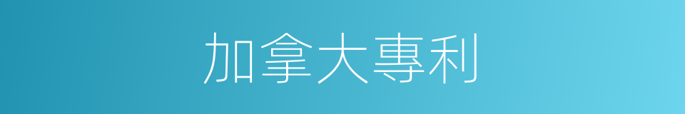 加拿大專利的同義詞