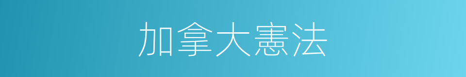 加拿大憲法的同義詞
