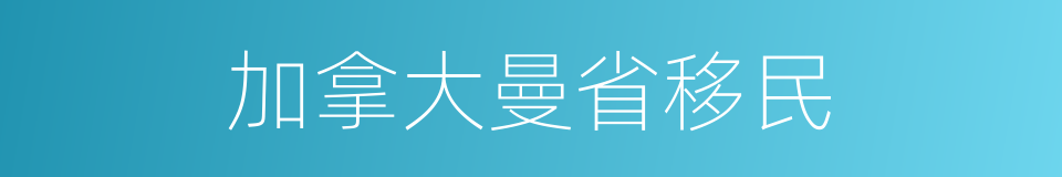 加拿大曼省移民的同义词