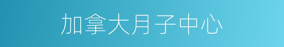 加拿大月子中心的同义词