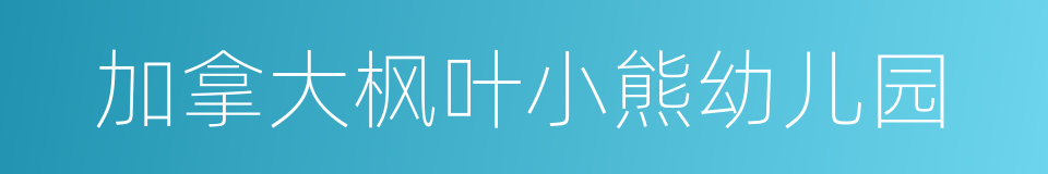 加拿大枫叶小熊幼儿园的同义词