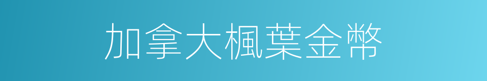 加拿大楓葉金幣的同義詞