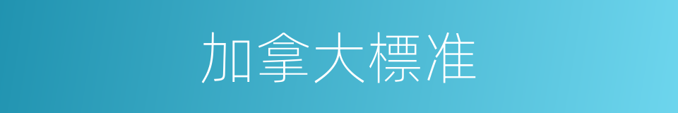 加拿大標准的同義詞