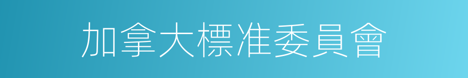 加拿大標准委員會的同義詞