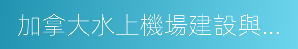 加拿大水上機場建設與運營的同義詞