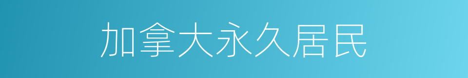 加拿大永久居民的同义词