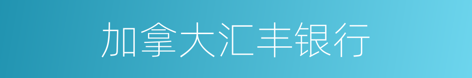 加拿大汇丰银行的同义词