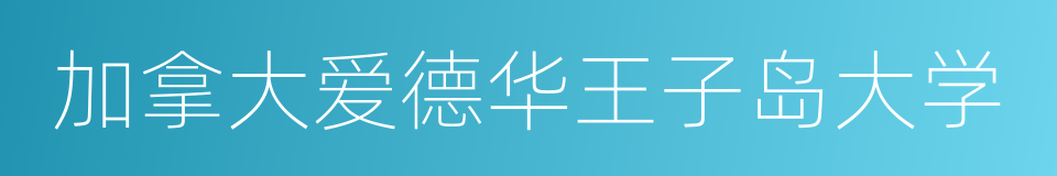 加拿大爱德华王子岛大学的同义词