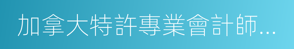 加拿大特許專業會計師協會的同義詞